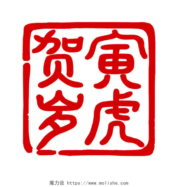 新年寅虎贺岁简约红色中国风复古字体印章艺术字新年艺术字